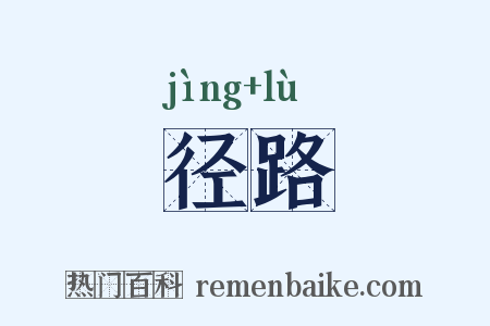 径路是什么意思的图片